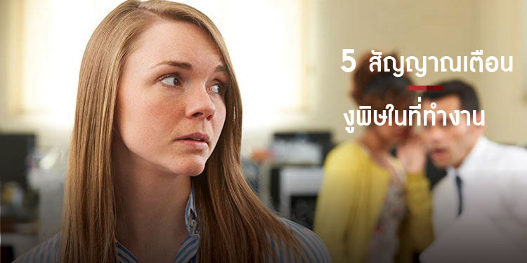 5 สัญญาณเตือนว่าคุณกำลังเจอเพื่อนร่วมงานสุด Toxic
